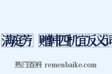 满庭芳·赠韩四机宜反义词是什么意思的图片